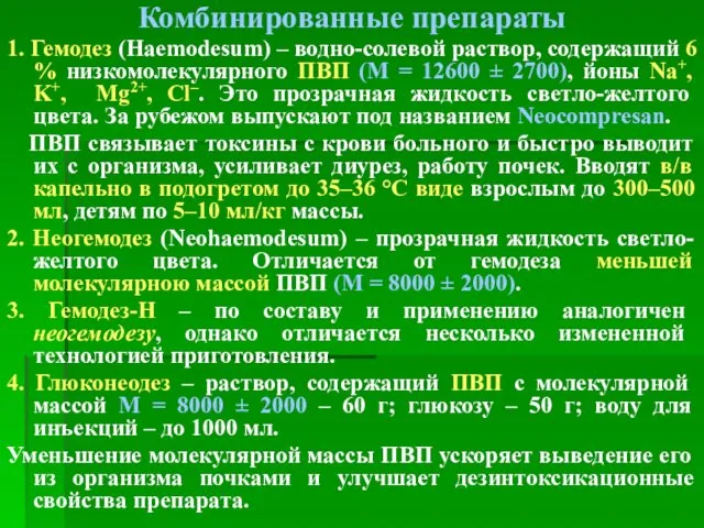 Комбинированные препараты 1. Гемодез (Haemodesum) – водно-солевой раствор, содержащий 6