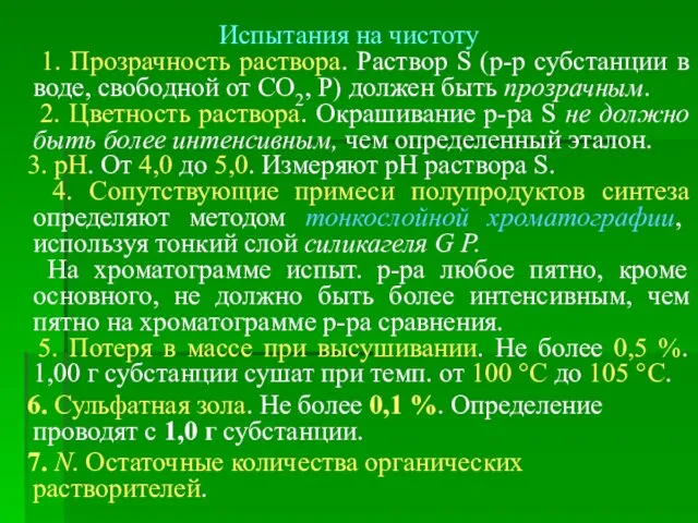 Испытания на чистоту 1. Прозрачность раствора. Раствор S (р-р субстанции