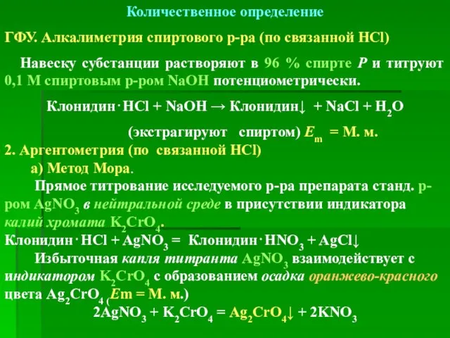 Количественное определение ГФУ. Алкалиметрия спиртового р-ра (по связанной HCl) Навеску