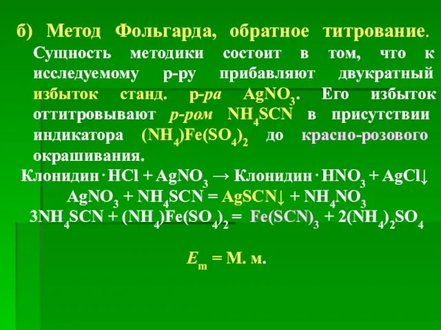 б) Метод Фольгарда, обратное титрование. Сущность методики состоит в том,