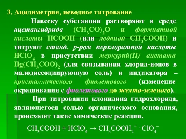 3. Ацидиметрия, неводное титрование Навеску субстанции растворяют в среде ацетангидрида