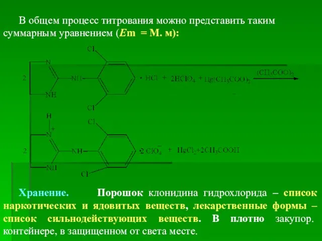 В общем процесс титрования можно представить таким суммарным уравнением (Em