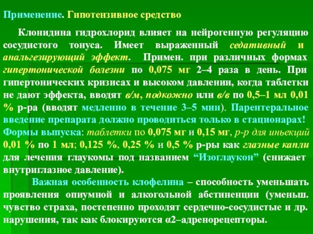 Применение. Гипотензивное средство Клонидина гидрохлорид влияет на нейрогенную регуляцию сосудистого