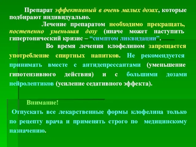 Препарат эффективный в очень малых дозах, которые подбирают индивидуально. Лечение