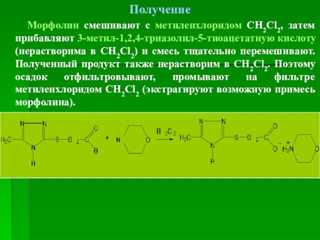 Получение Морфолин смешивают с метиленхлоридом СН2Cl2, затем прибавляют 3-метил-1,2,4-триазолил-5-тиоацетатную кислоту