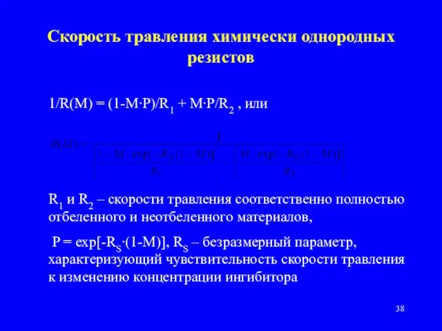 Скорость травления химически однородных резистов 1/R(M) = (1-M∙P)/R1 + M∙P/R2