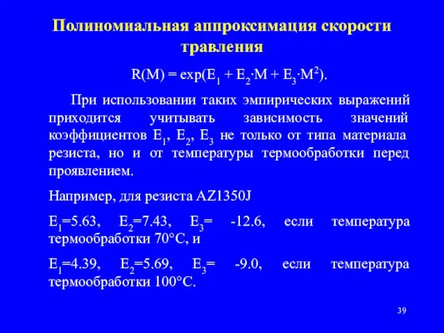 Полиномиальная аппроксимация скорости травления R(M) = exp(E1 + E2∙M +