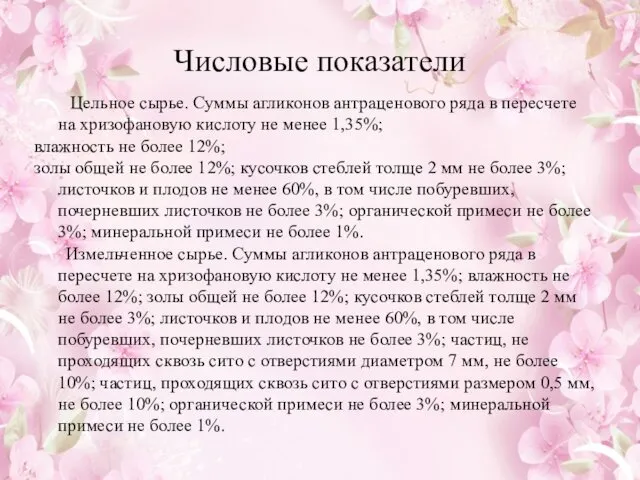 Числовые показатели Цельное сырье. Суммы агликонов антраценового ряда в пересчете