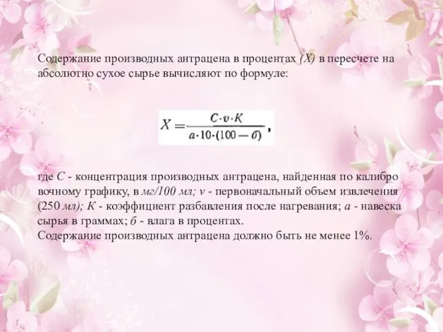 Содержание производных антрацена в процентах (X) в пересчете на абсолютно