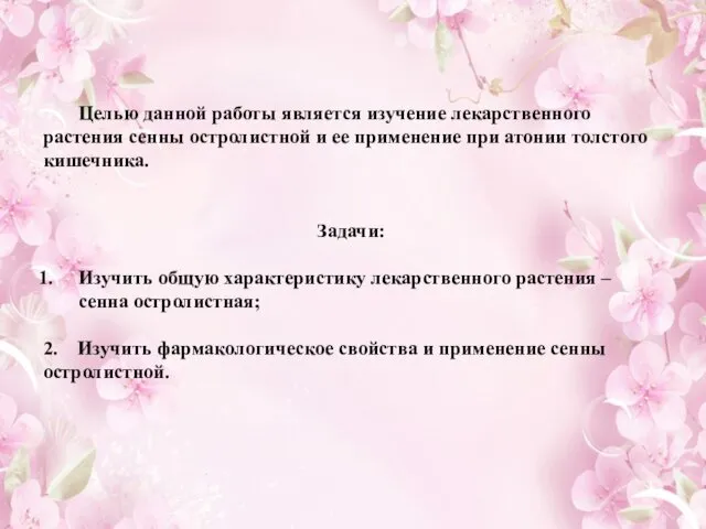 Целью данной работы является изучение лекарственного растения сенны остролистной и