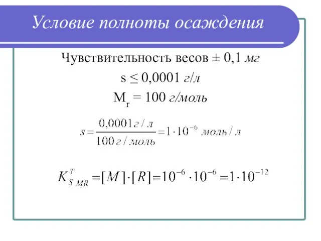 Условие полноты осаждения Чувствительность весов ± 0,1 мг s ≤ 0,0001 г/л Мr = 100 г/моль