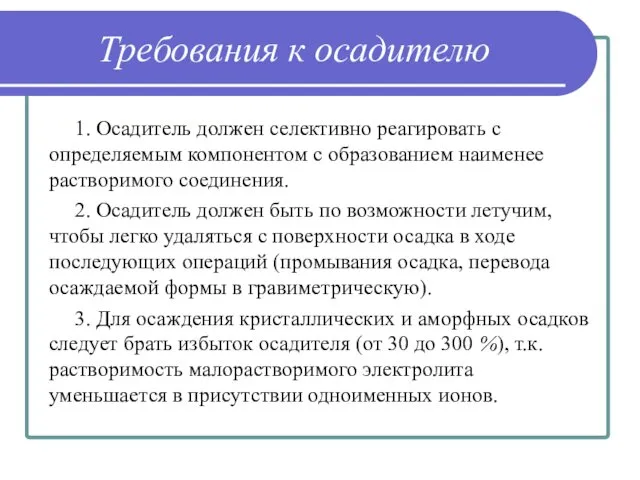 Требования к осадителю 1. Осадитель должен селективно реагировать с определяемым