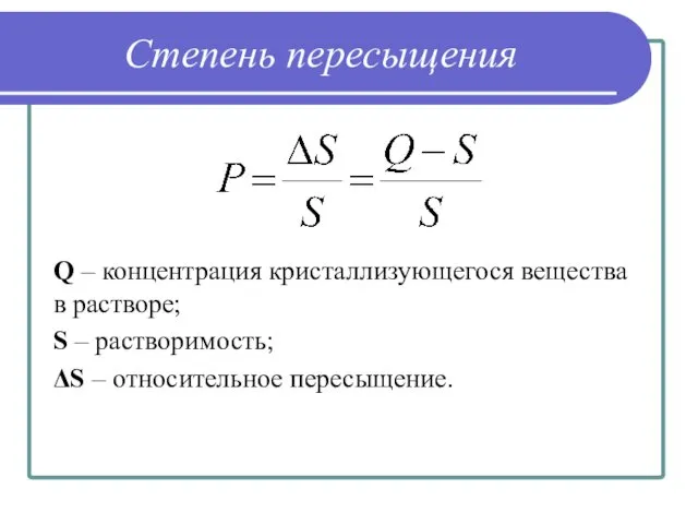 Степень пересыщения Q – концентрация кристаллизующегося вещества в растворе; S – растворимость; ΔS – относительное пересыщение.