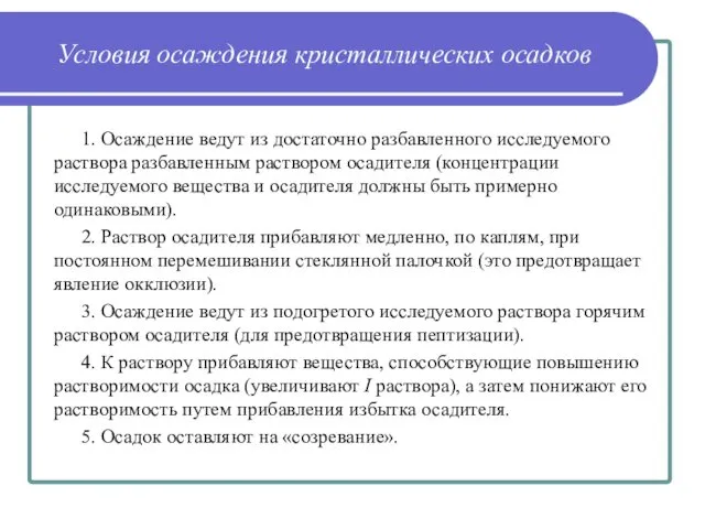 Условия осаждения кристаллических осадков 1. Осаждение ведут из достаточно разбавленного