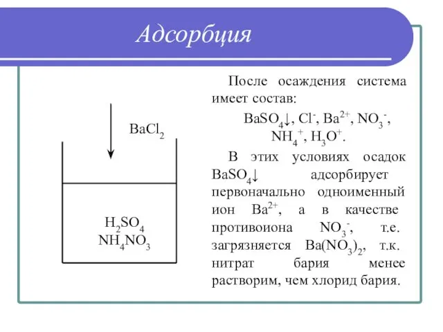 Адсорбция После осаждения система имеет состав: BaSO4↓, Cl-, Ba2+, NO3-,