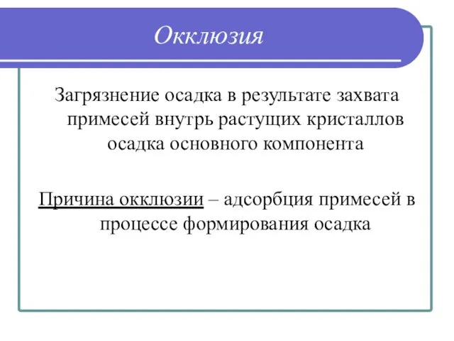 Окклюзия Загрязнение осадка в результате захвата примесей внутрь растущих кристаллов