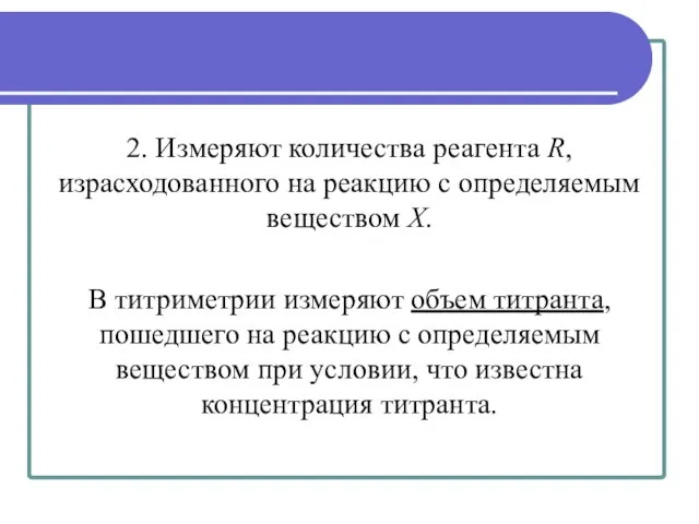 2. Измеряют количества реагента R, израсходованного на реакцию с определяемым