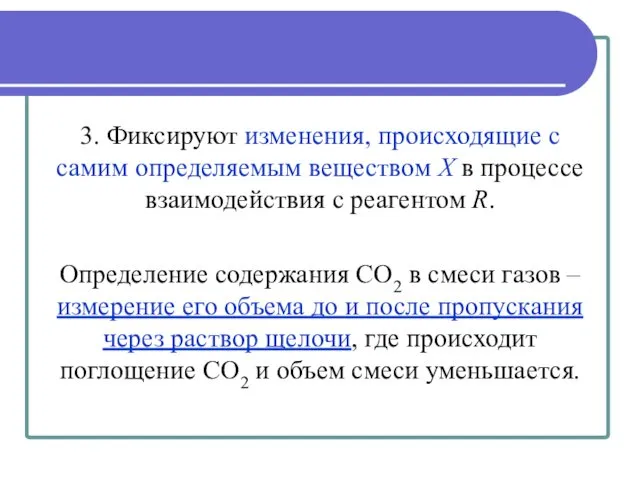 3. Фиксируют изменения, происходящие с самим определяемым веществом Х в