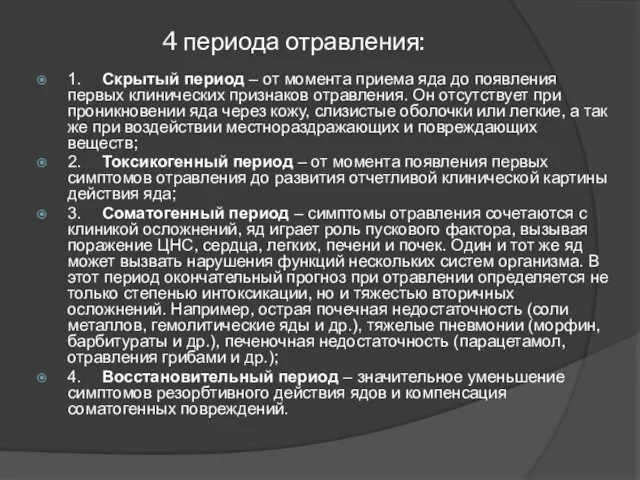 4 периода отравления: 1. Скрытый период – от момента приема