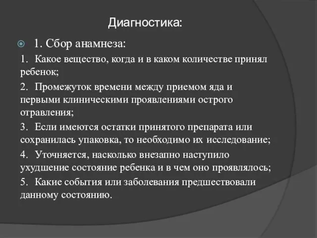 Диагностика: 1. Сбор анамнеза: 1. Какое вещество, когда и в