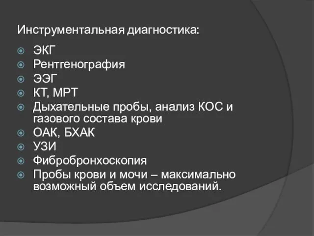 Инструментальная диагностика: ЭКГ Рентгенография ЭЭГ КТ, МРТ Дыхательные пробы, анализ