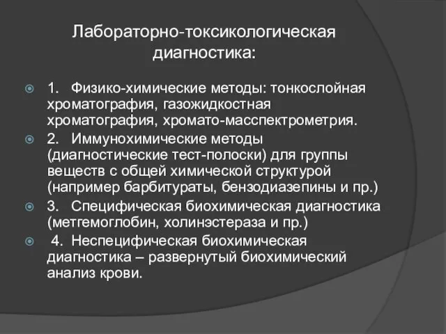 Лабораторно-токсикологическая диагностика: 1. Физико-химические методы: тонкослойная хроматография, газожидкостная хроматография, хромато-масспектрометрия.