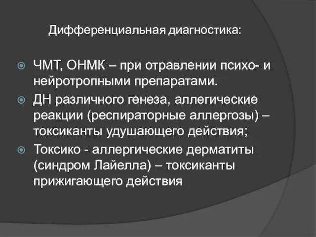 Дифференциальная диагностика: ЧМТ, ОНМК – при отравлении психо- и нейротропными