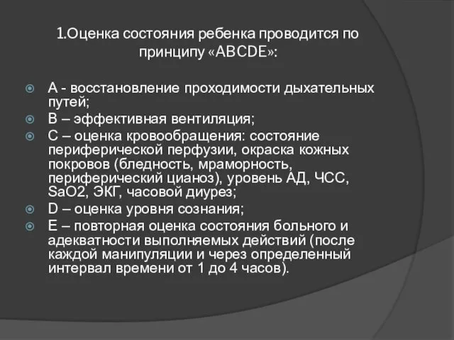 1.Оценка состояния ребенка проводится по принципу «ABCDE»: A - восстановление