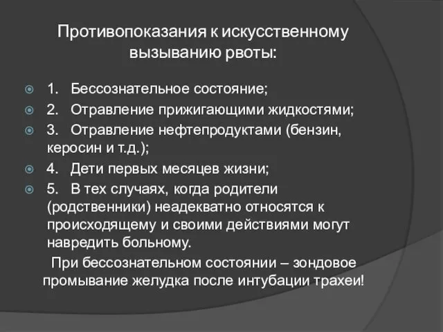 Противопоказания к искусственному вызыванию рвоты: 1. Бессознательное состояние; 2. Отравление