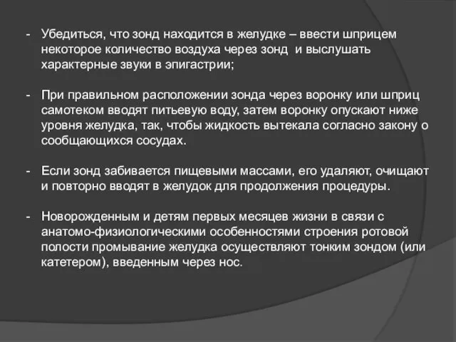 Убедиться, что зонд находится в желудке – ввести шприцем некоторое