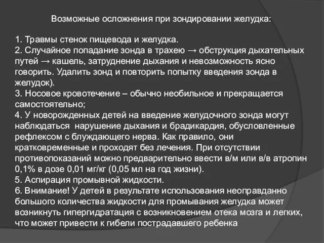 Возможные осложнения при зондировании желудка: 1. Травмы стенок пищевода и