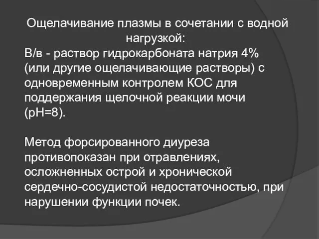 Ощелачивание плазмы в сочетании с водной нагрузкой: В/в - раствор