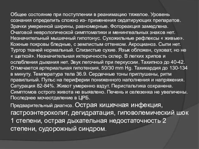 Общее состояние при поступлении в реанимацию тяжелое. Уровень сознания определить