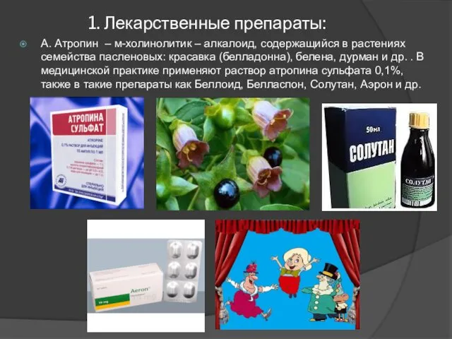 1. Лекарственные препараты: А. Атропин – м-холинолитик – алкалоид, содержащийся