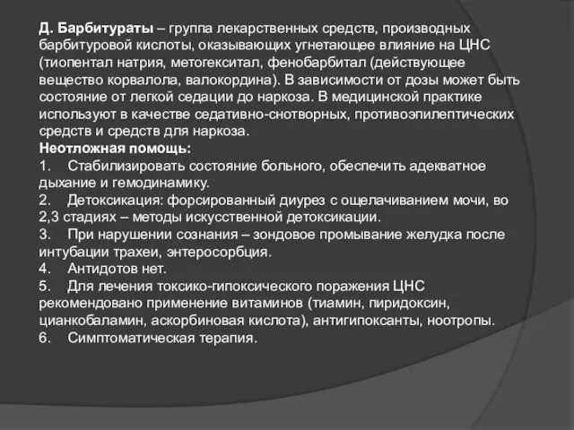 Д. Барбитураты – группа лекарственных средств, производных барбитуровой кислоты, оказывающих