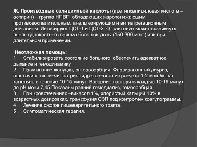 Ж. Производные салициловой кислоты (ацетилсалициловая кислота – аспирин) – группа