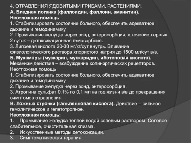 4. ОТРАВЛЕНИЯ ЯДОВИТЫМИ ГРИБАМИ, РАСТЕНИЯМИ. А. Бледная поганка (фаллоидин, фаллоин,