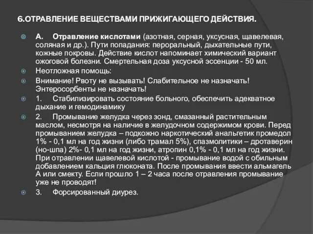 6.ОТРАВЛЕНИЕ ВЕЩЕСТВАМИ ПРИЖИГАЮЩЕГО ДЕЙСТВИЯ. A. Отравление кислотами (азотная, серная, уксусная,