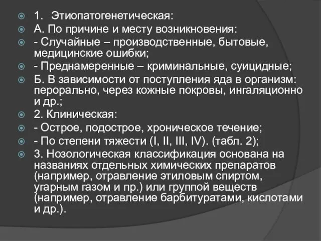 1. Этиопатогенетическая: А. По причине и месту возникновения: - Случайные