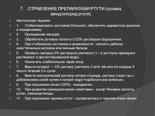 7. ОТРАВЛЕНИЕ ПРЕПАРАТАМИ РТУТИ (сулема, амидохлорид ртути). Неотложная терапия: 1.