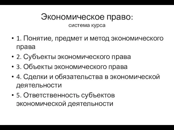 Понятие, предмет и метод экономического права. Субъекты, объекты экономического права