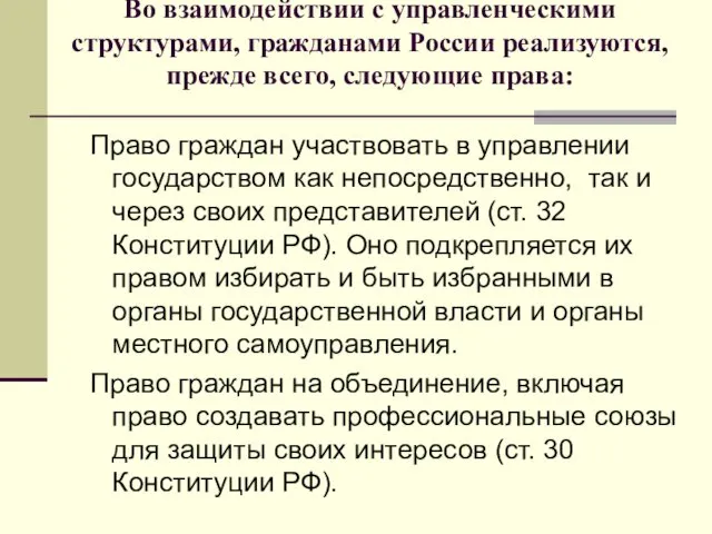 Во взаимодействии с управленческими структурами, гражданами России реализуются, прежде всего, следующие права: Право
