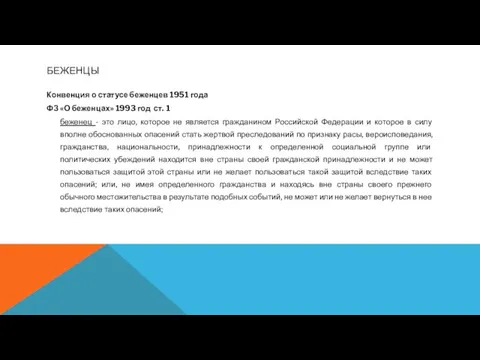 БЕЖЕНЦЫ Конвенция о статусе беженцев 1951 года ФЗ «О беженцах» 1993 год ст.