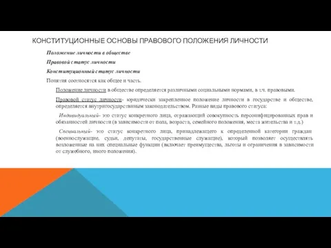 КОНСТИТУЦИОННЫЕ ОСНОВЫ ПРАВОВОГО ПОЛОЖЕНИЯ ЛИЧНОСТИ Положение личности в обществе Правовой статус личности Конституционный