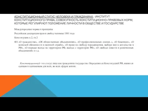 КОНСТИТУЦИОННЫЙ СТАТУС ЧЕЛОВЕКА И ГРАЖДАНИНА - ИНСТИТУТ КОНСТИТУЦИОННОГО ПРАВА, СОВОКУПНОСТЬ КОНСТИТУЦИОННО-ПРАВОВЫХ НОРМ, КОТОРЫЕ