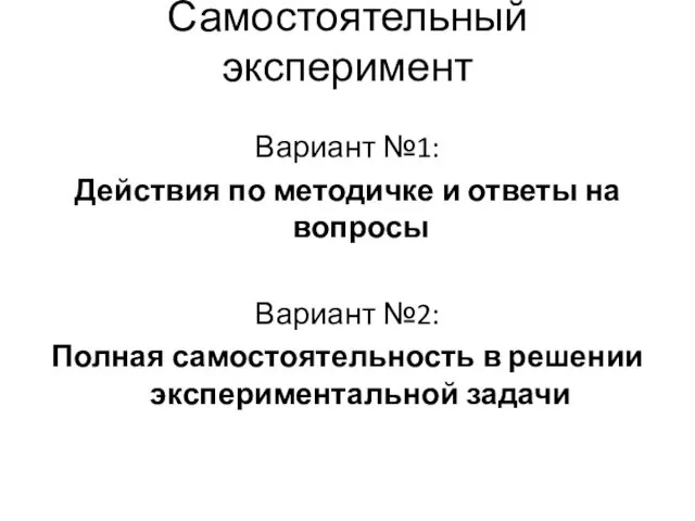 Самостоятельный эксперимент Вариант №1: Действия по методичке и ответы на