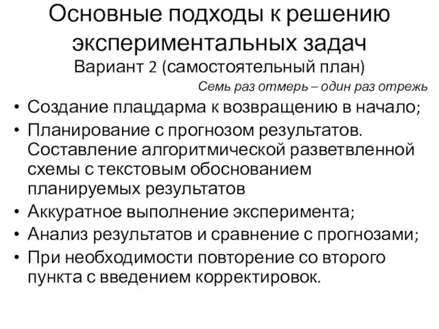 Основные подходы к решению экспериментальных задач Вариант 2 (самостоятельный план)