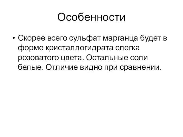 Особенности Скорее всего сульфат марганца будет в форме кристаллогидрата слегка