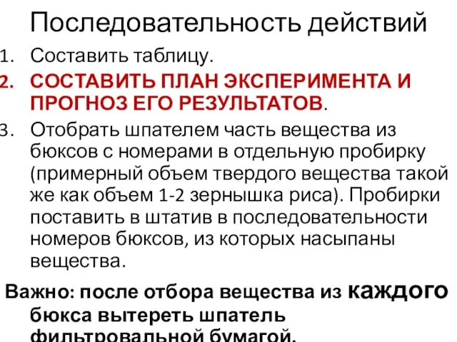 Последовательность действий Составить таблицу. СОСТАВИТЬ ПЛАН ЭКСПЕРИМЕНТА И ПРОГНОЗ ЕГО