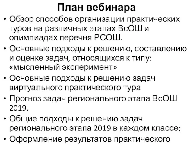 План вебинара Обзор способов организации практических туров на различных этапах